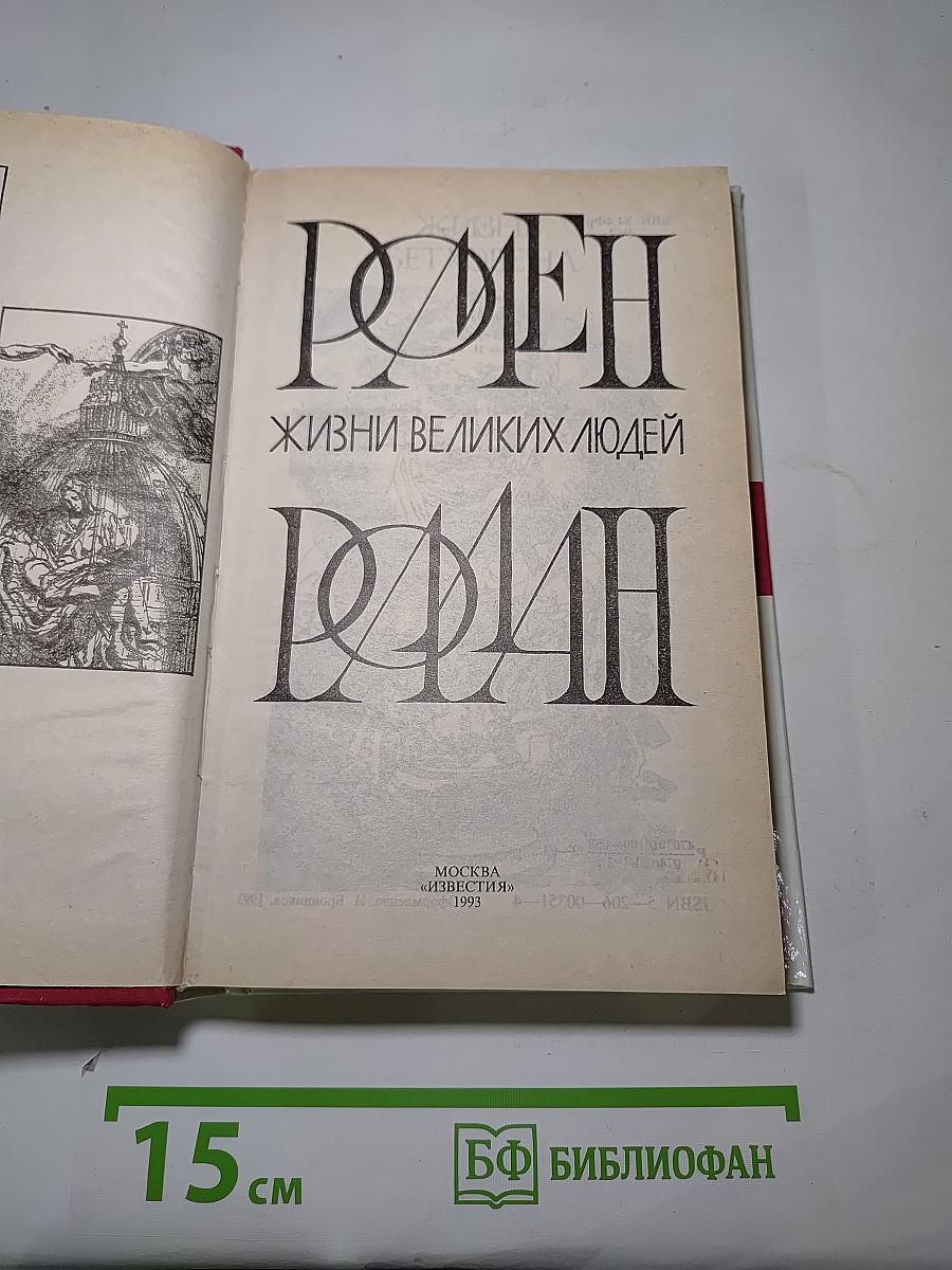 Жизни великих людей