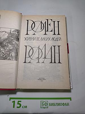 Жизни великих людей