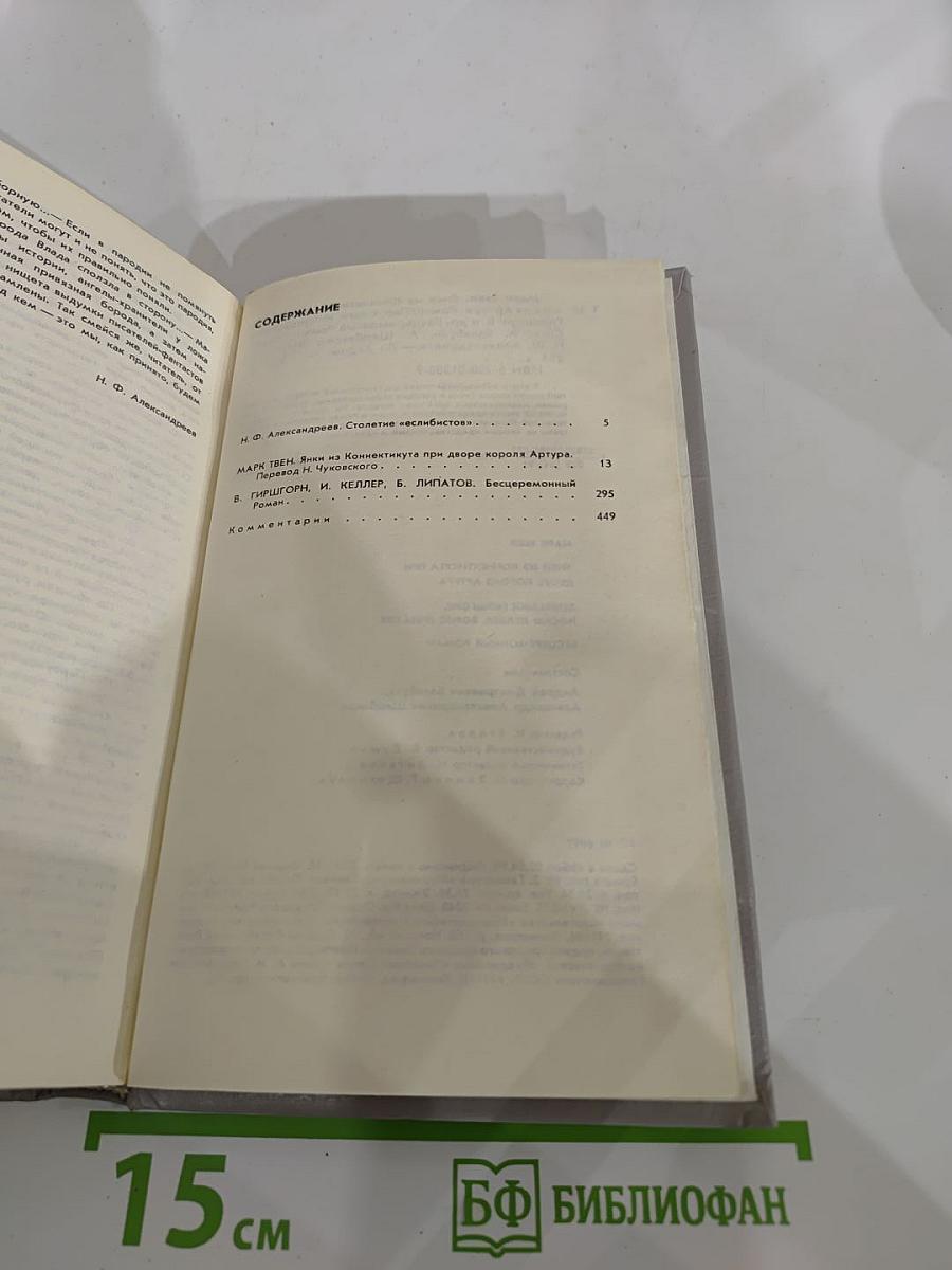 Янки из Коннектикута при дворе короля Артура. Бесцеремонный роман