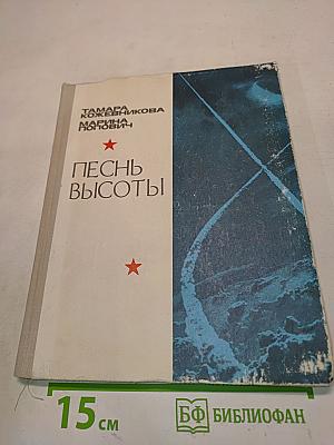 Песнь высоты