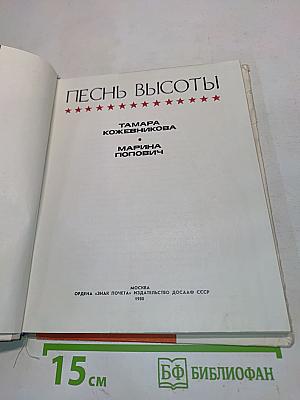Песнь высоты