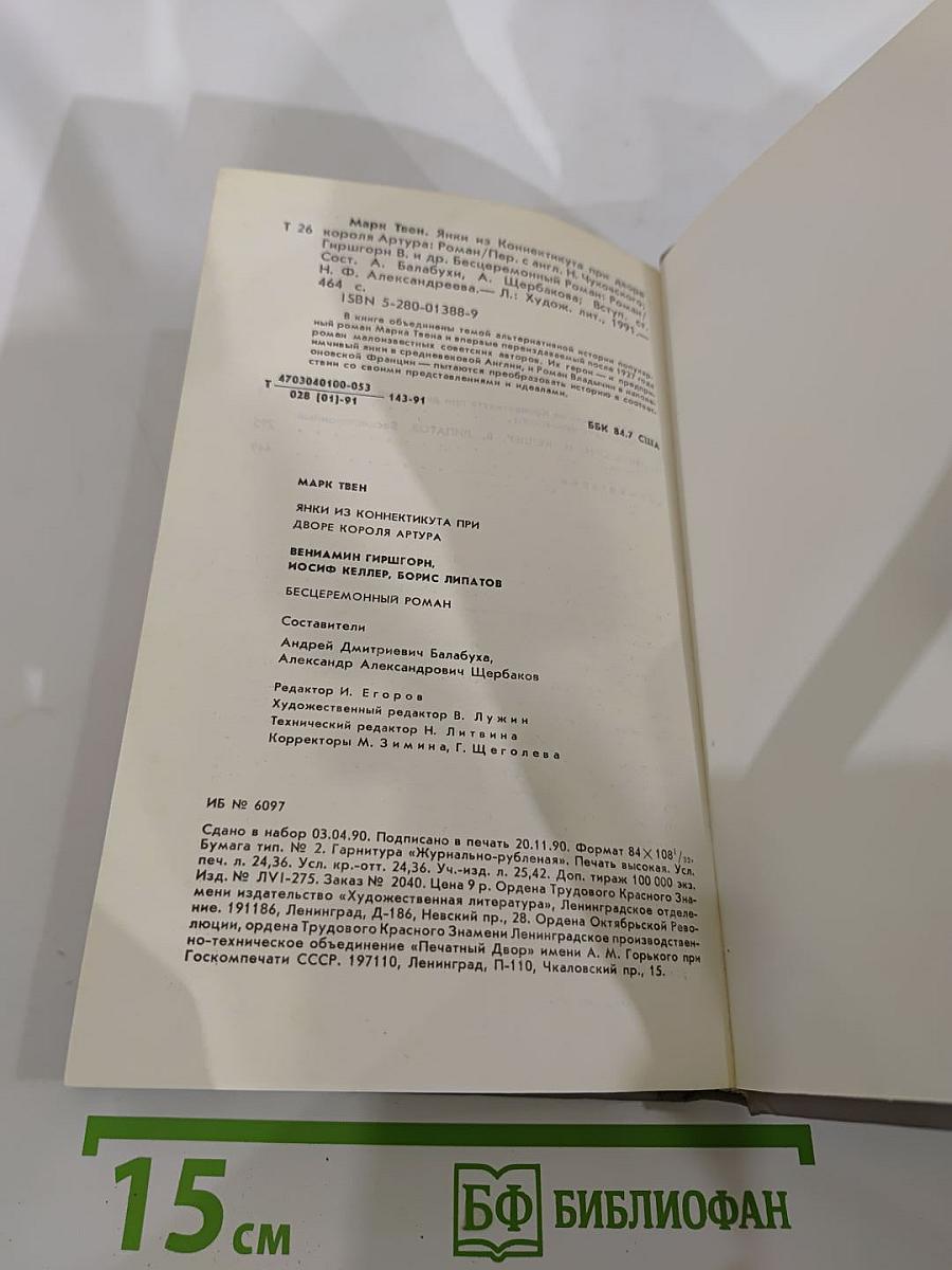 Янки из Коннектикута при дворе короля Артура. Бесцеремонный роман