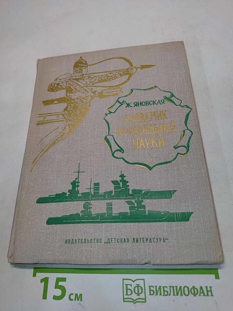 Академик корабельной науки