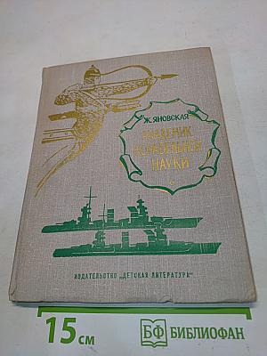Академик корабельной науки