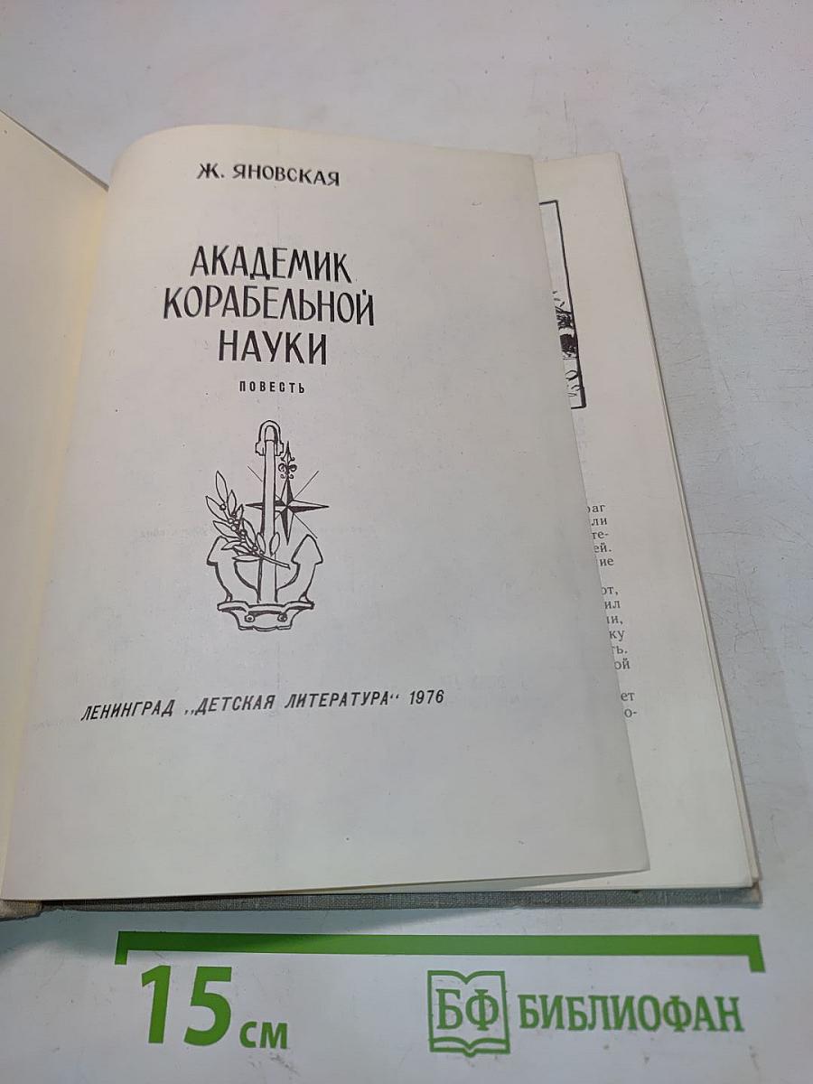 Академик корабельной науки