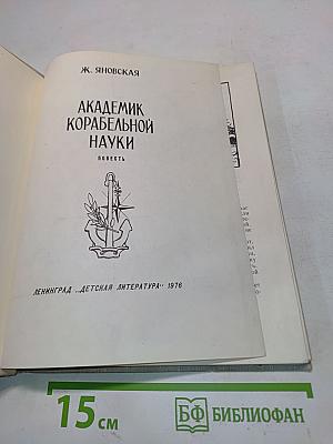 Академик корабельной науки