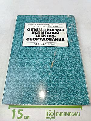 Объем и нормы испытаний электрооборудования