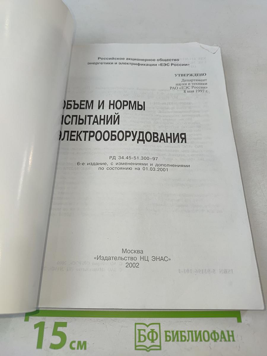 Объем и нормы испытаний электрооборудования