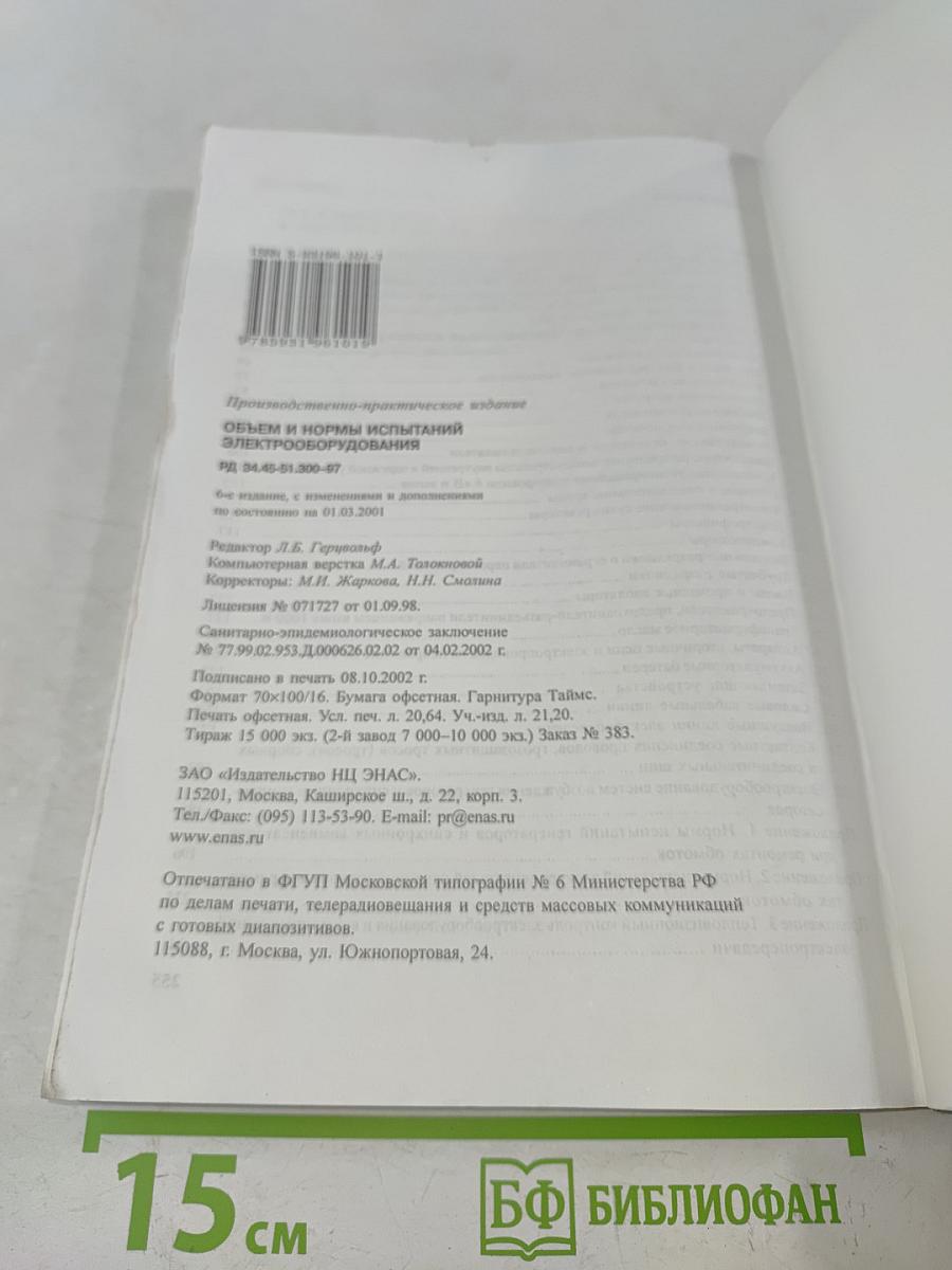 Объем и нормы испытаний электрооборудования