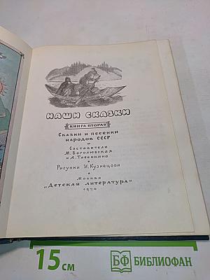 Наши сказки. Книга вторая. Сказки и песенки народов СССР