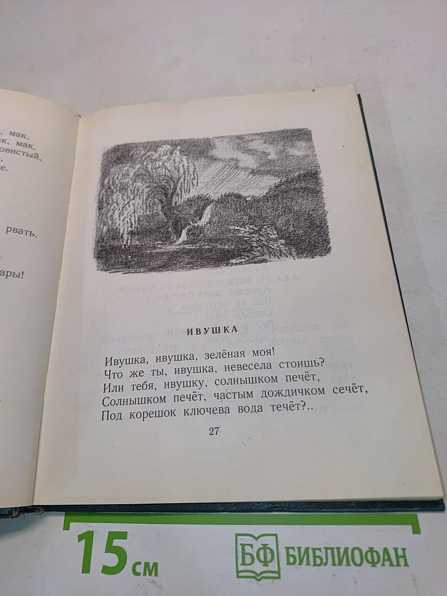 Наши сказки. Книга вторая. Сказки и песенки народов СССР