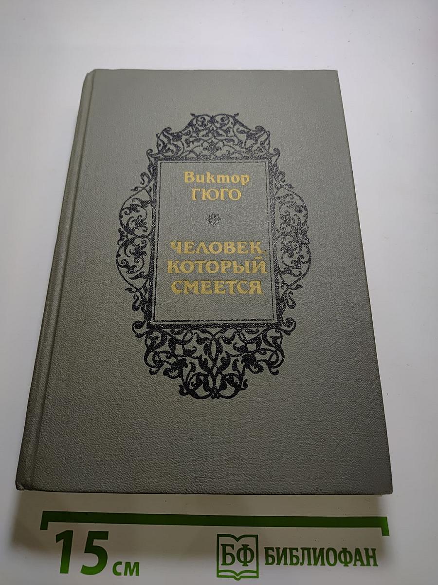 Человек, который смеется