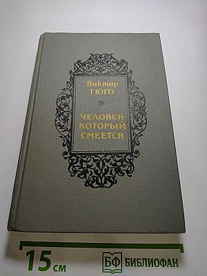 Человек, который смеется