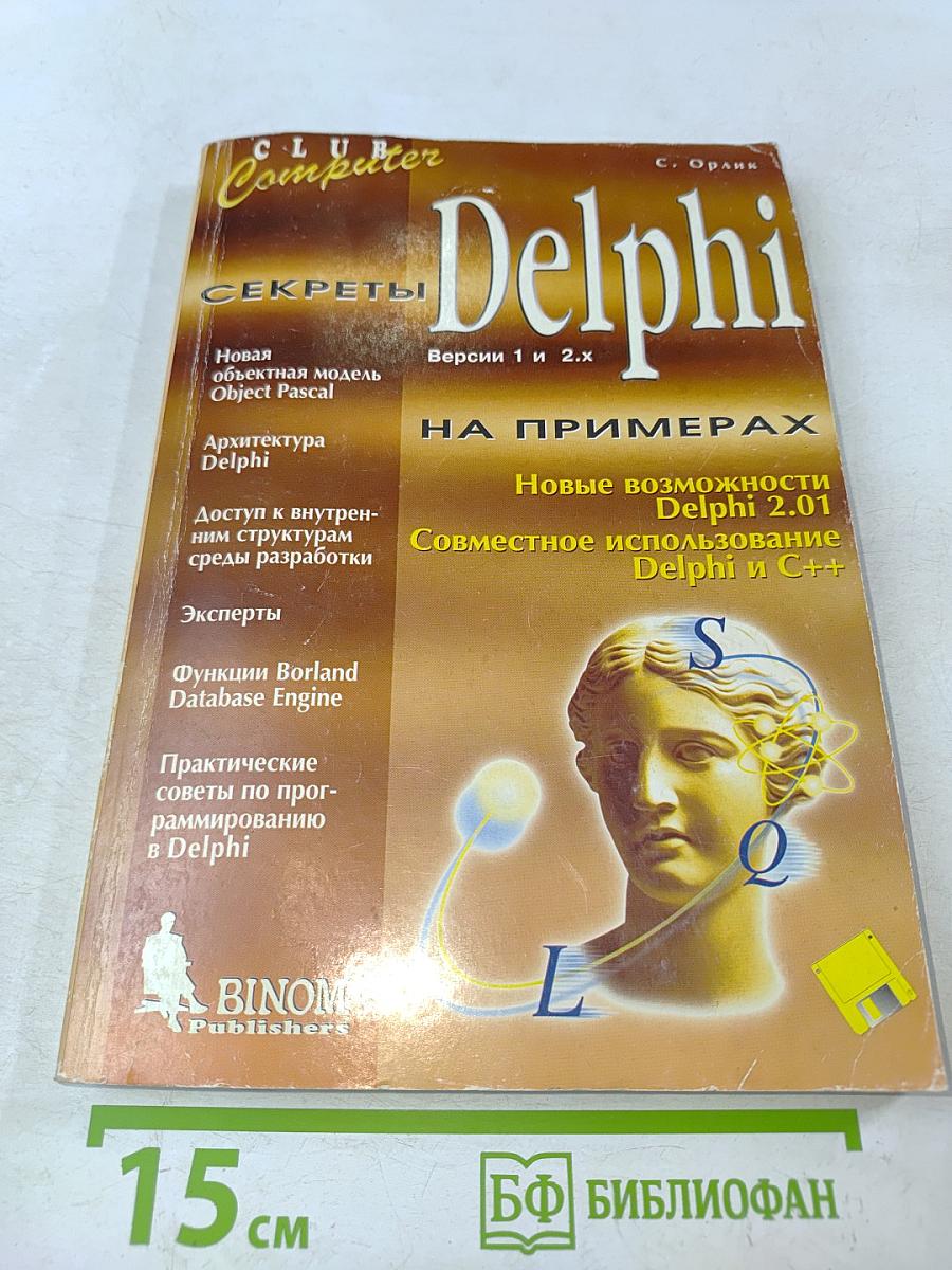 Секреты Delphi на примерах