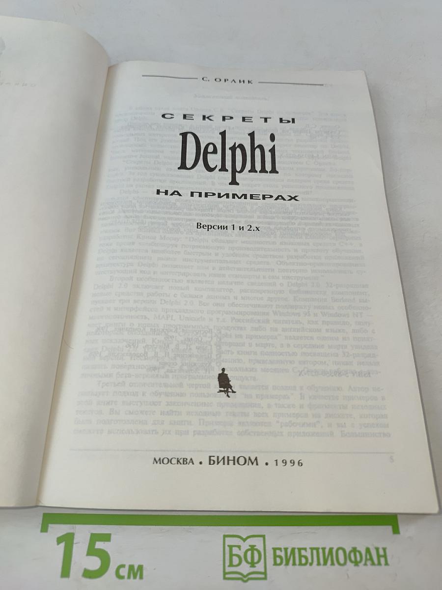 Секреты Delphi на примерах