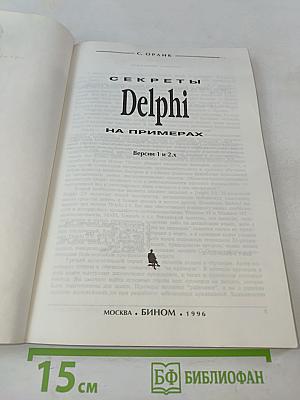 Секреты Delphi на примерах