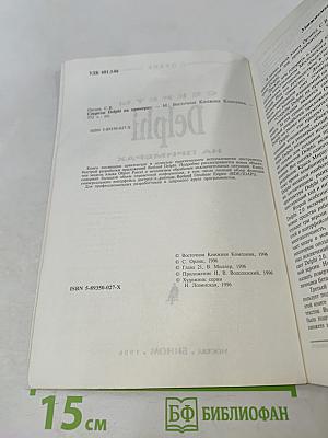 Секреты Delphi на примерах