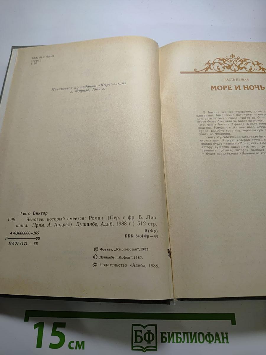 Человек, который смеется