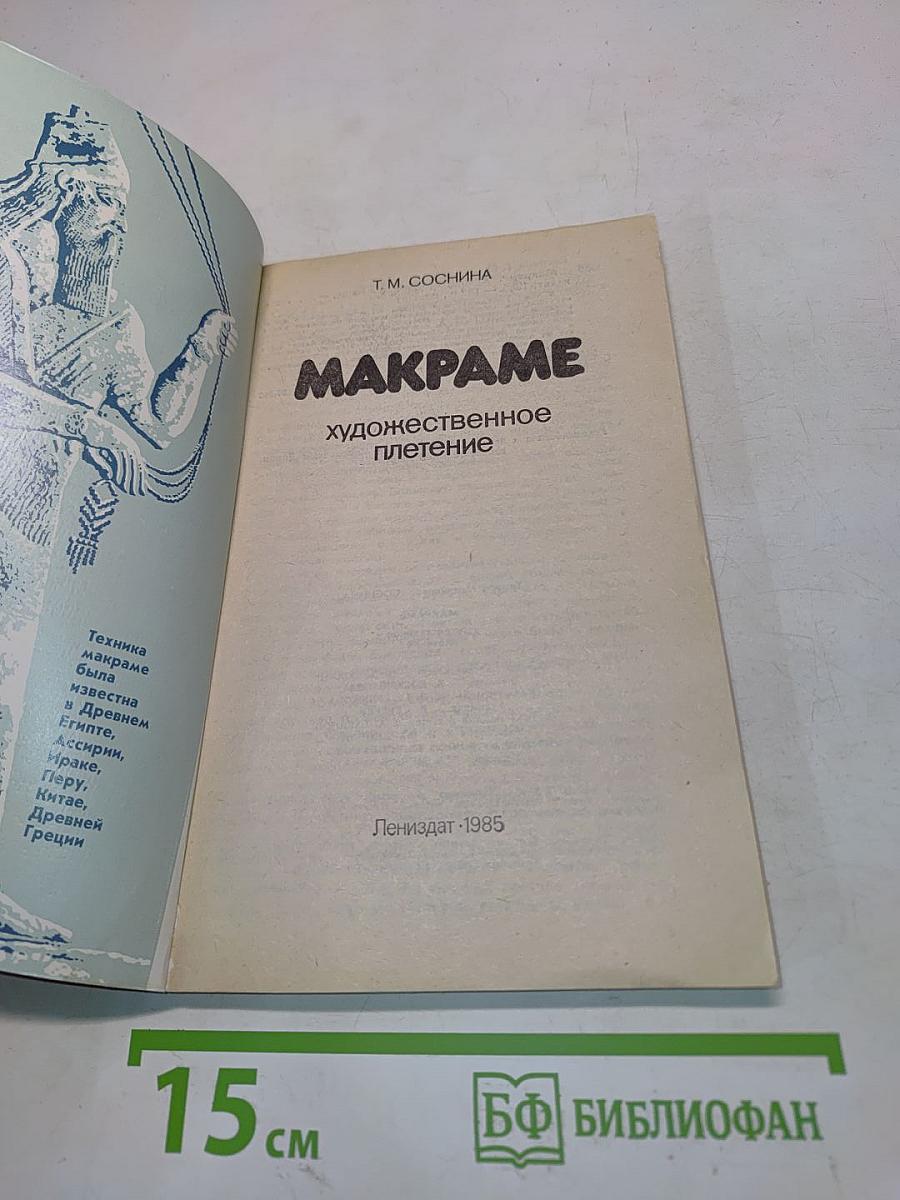 Макраме - Художественное плетение
