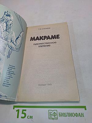 Макраме - Художественное плетение