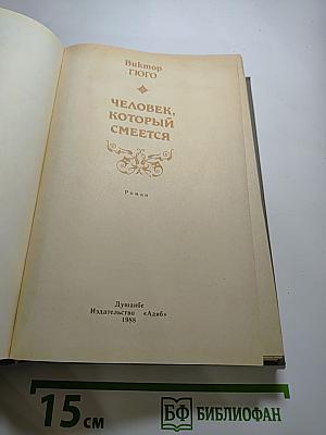 Человек, который смеется