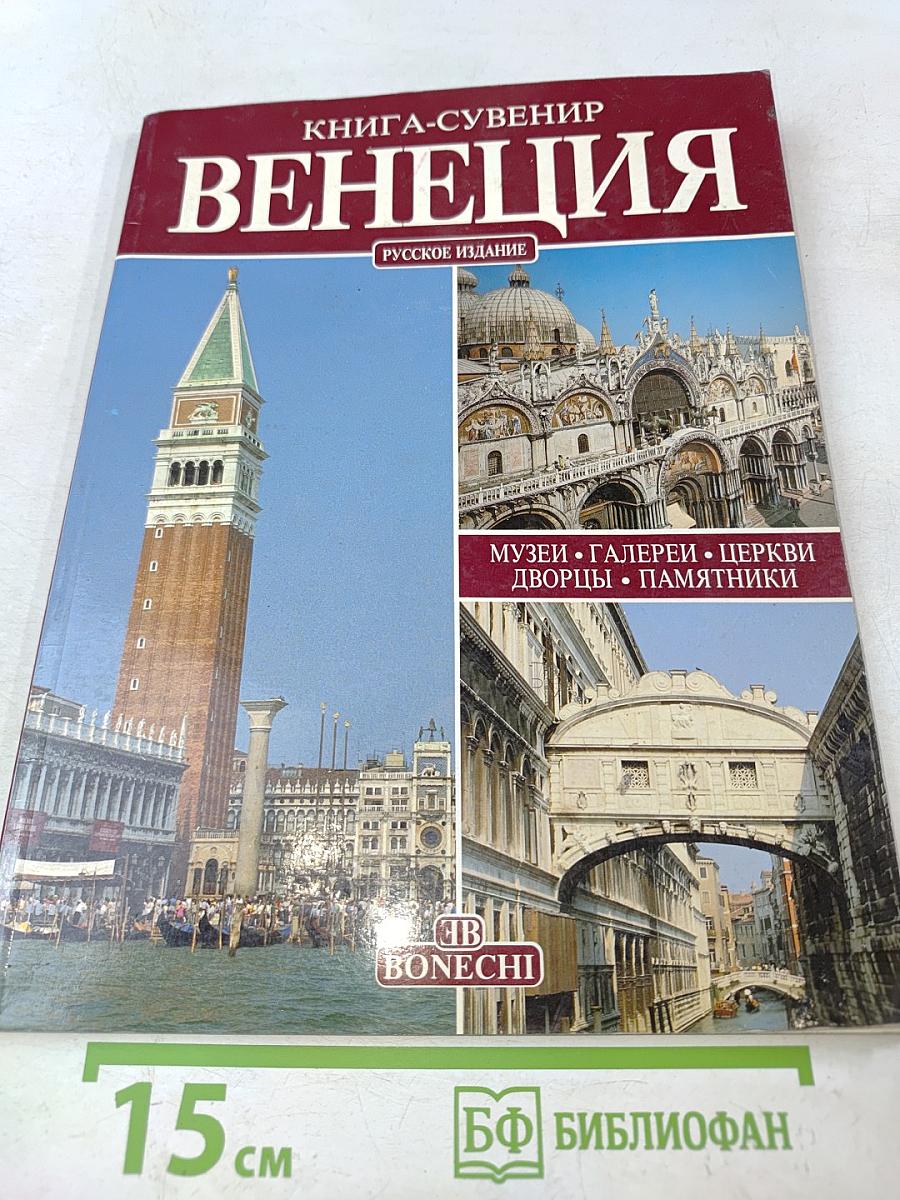 Венеция. Книга-сувенир