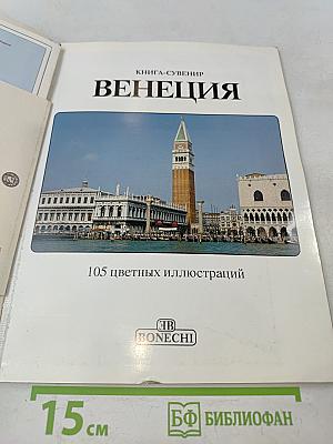 Венеция. Книга-сувенир