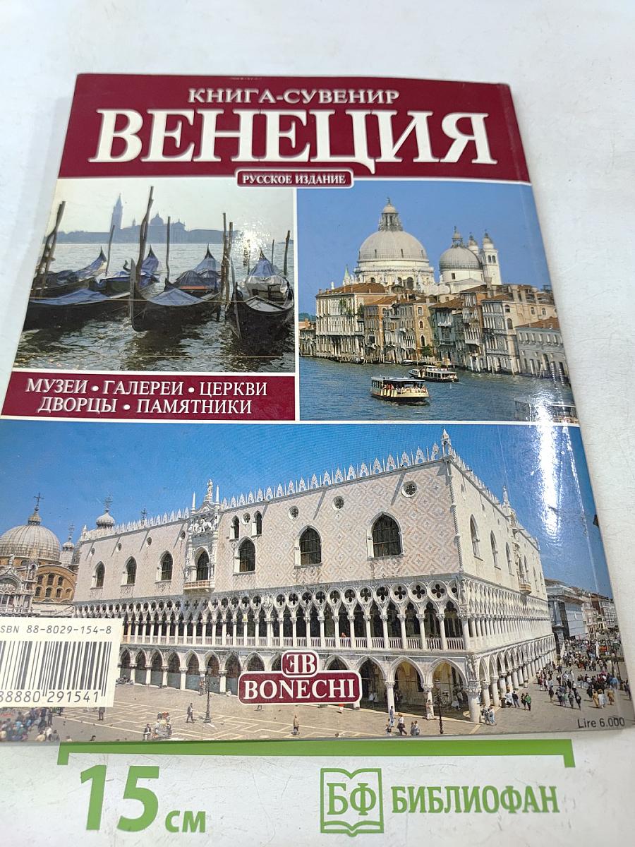 Венеция. Книга-сувенир