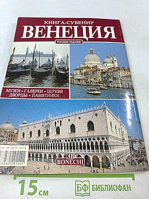 Венеция. Книга-сувенир