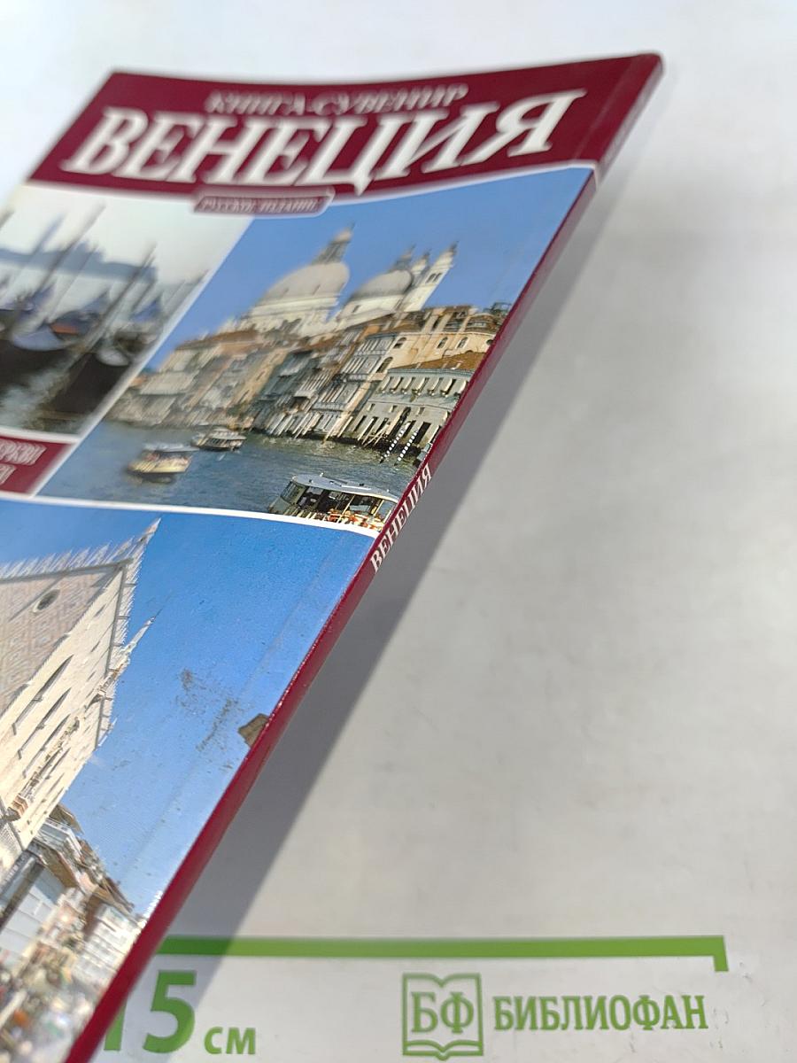 Венеция. Книга-сувенир
