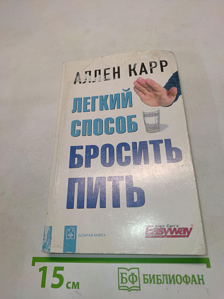 Легкий способ бросить пить