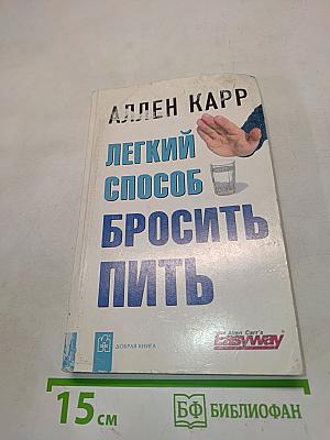 Легкий способ бросить пить