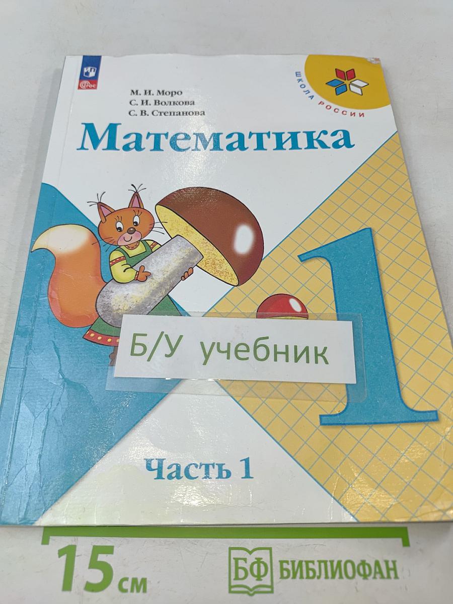 Математика. 1 класс. Часть 1