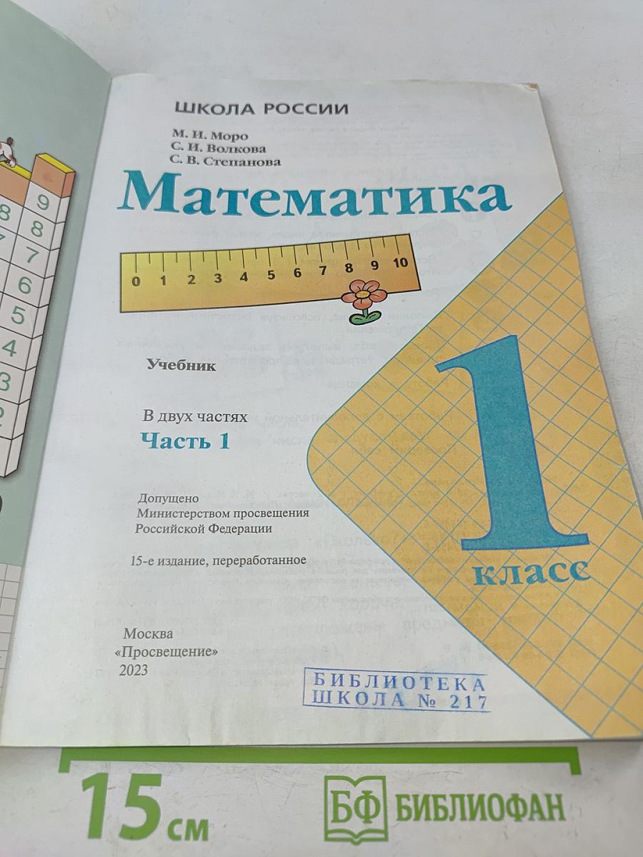 Математика. 1 класс. Часть 1