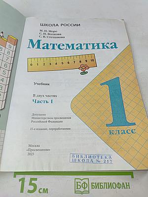 Математика. 1 класс. Часть 1
