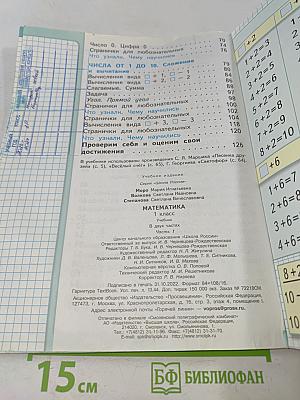 Математика. 1 класс. Часть 1