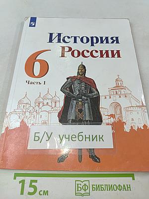 История России. 6 класс. Часть 1
