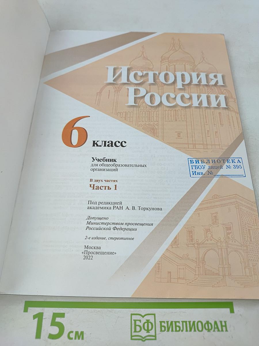 История России. 6 класс. Часть 1