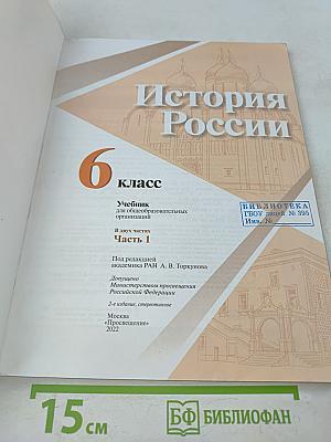 История России. 6 класс. Часть 1