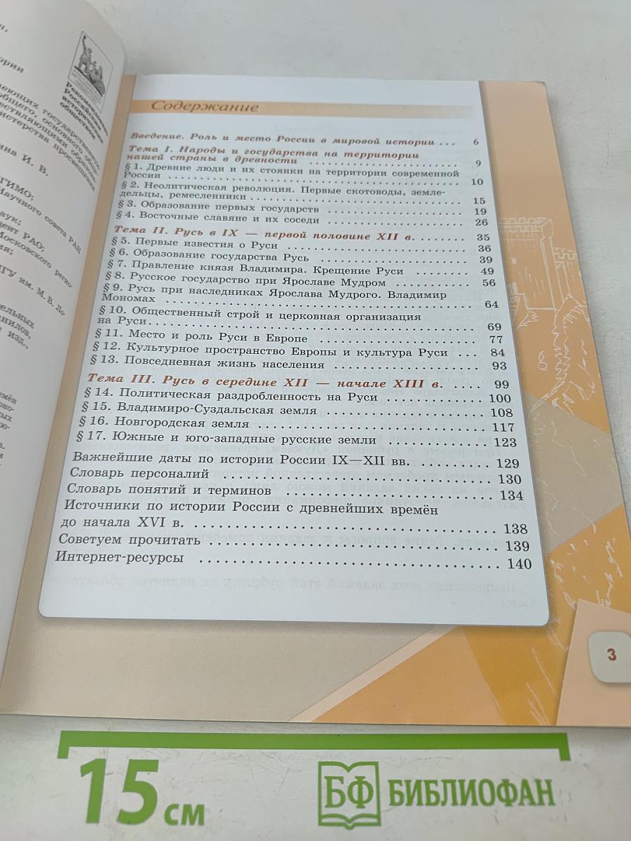 История России. 6 класс. Часть 1