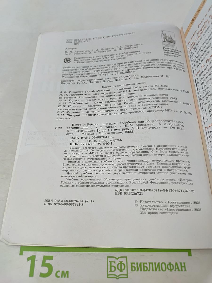 История России. 6 класс. Часть 1
