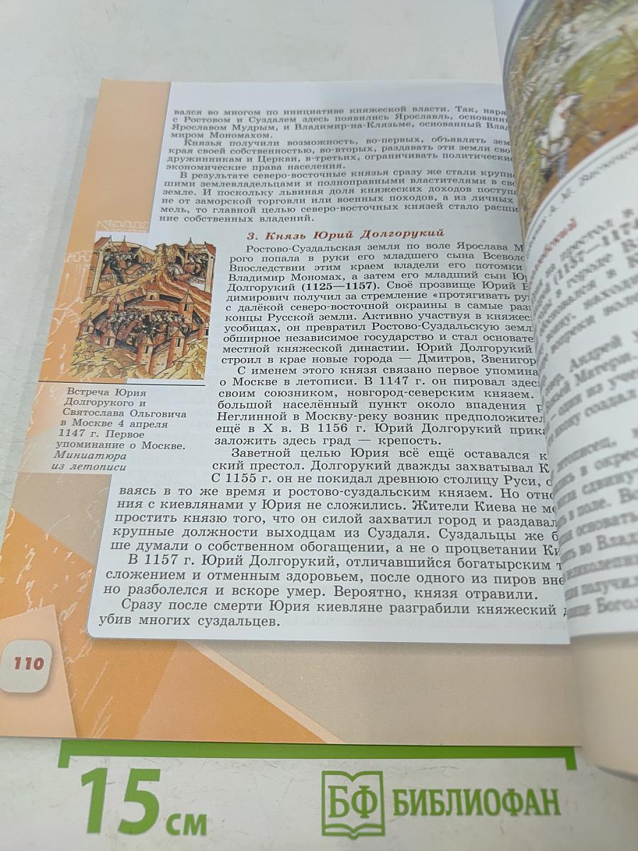 История России. 6 класс. Часть 1