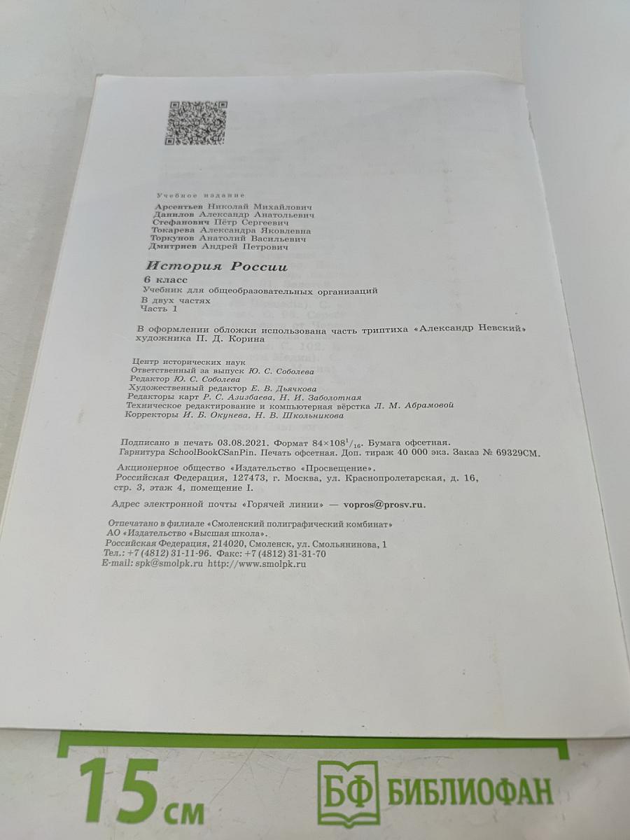 История России. 6 класс. Часть 1