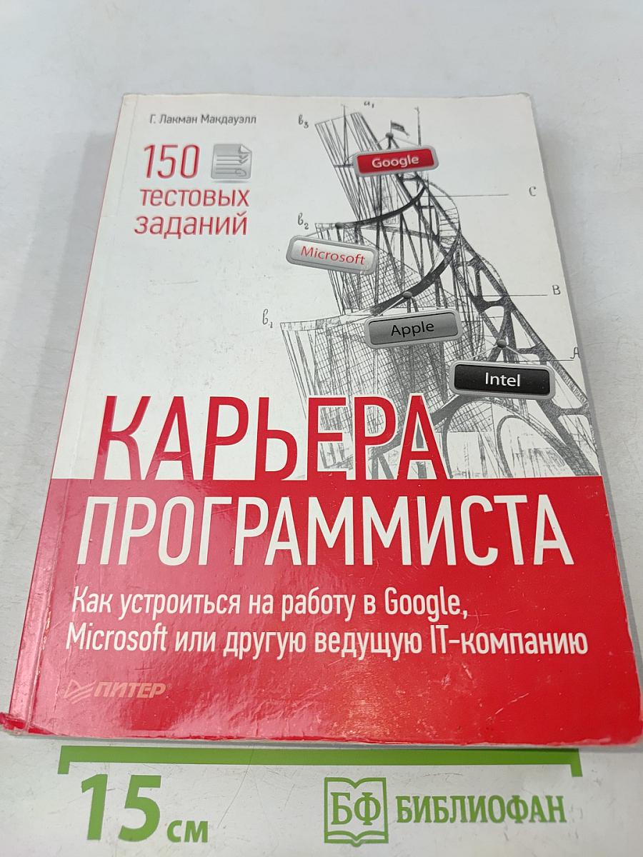 Карьера программиста. Как устроиться на работу в Google, Microsoft или другую ведущую IT-компанию