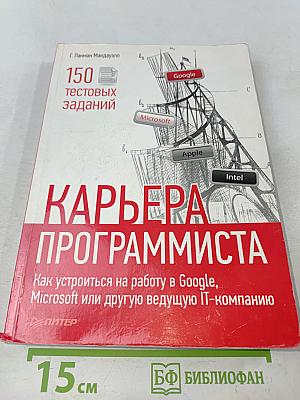 Карьера программиста. Как устроиться на работу в Google, Microsoft или другую ведущую IT-компанию
