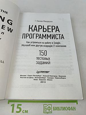 Карьера программиста. Как устроиться на работу в Google, Microsoft или другую ведущую IT-компанию