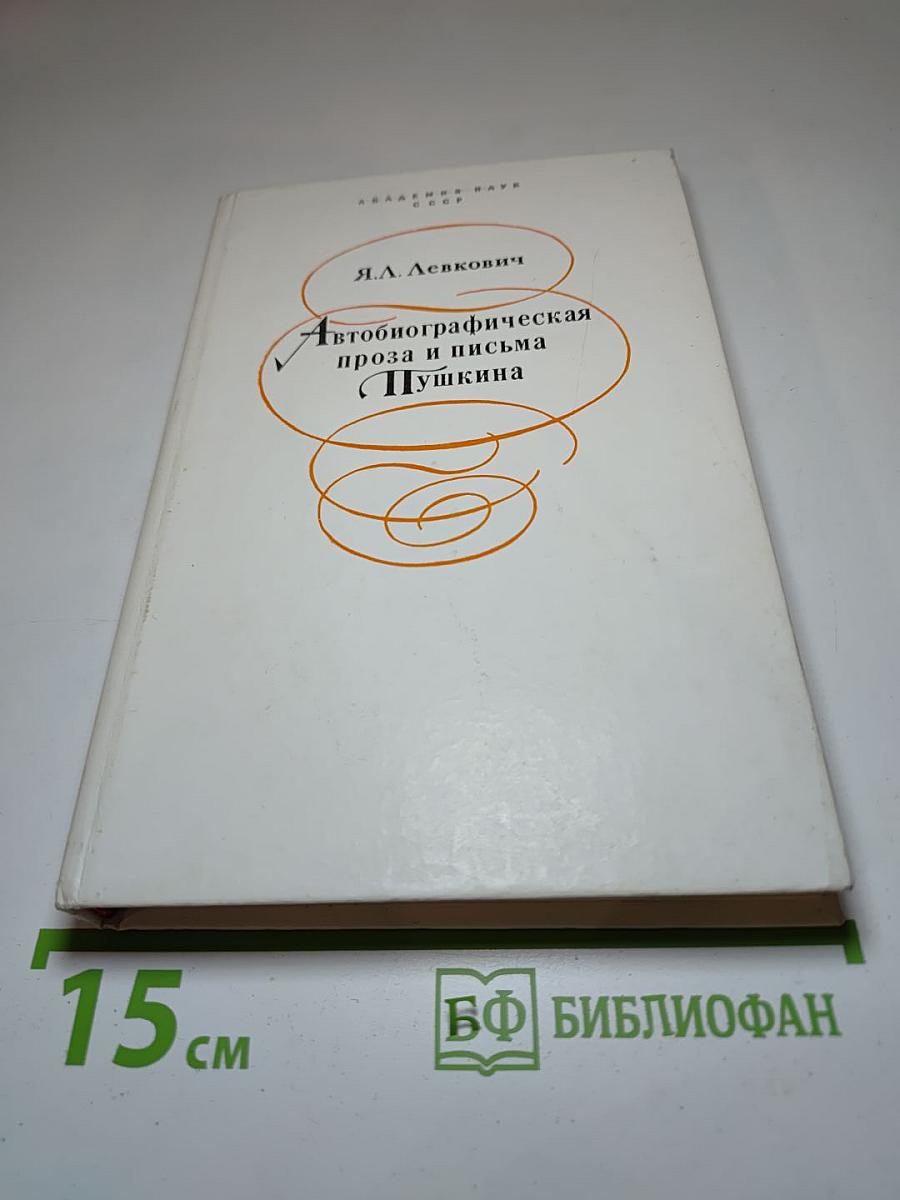 Автобиографическая проза и письма Пушкина