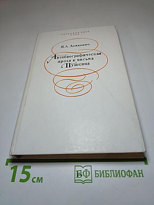 Автобиографическая проза и письма Пушкина