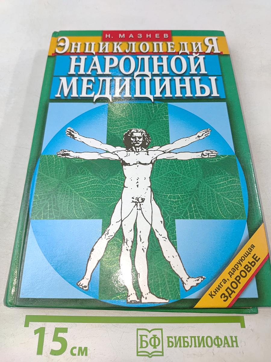Энциклопедия народной медицины