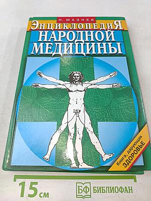 Энциклопедия народной медицины